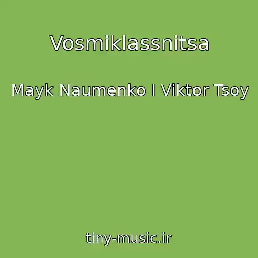 کاور آهنگ Vosmiklassnitsa از Mayk Naumenko I Viktor Tsoy