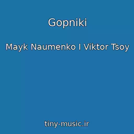 کاور آهنگ Gopniki از Mayk Naumenko I Viktor Tsoy