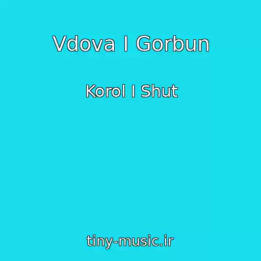 کاور آهنگ Vdova I Gorbun از Korol I Shut
