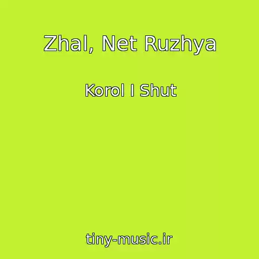 کاور آهنگ Zhal, Net Ruzhya از Korol I Shut