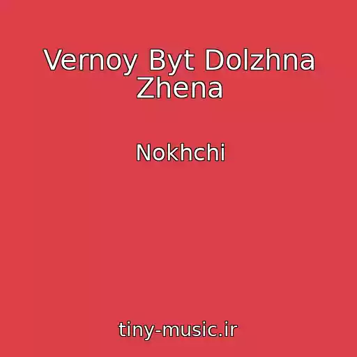 کاور آهنگ Vernoy Byt Dolzhna Zhena از Nokhchi
