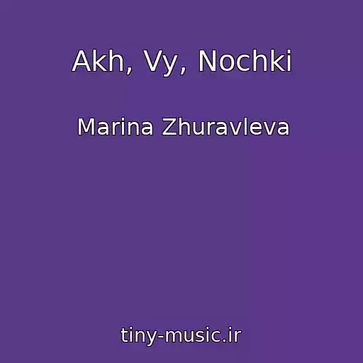 کاور آهنگ Akh, Vy, Nochki از Marina Zhuravleva