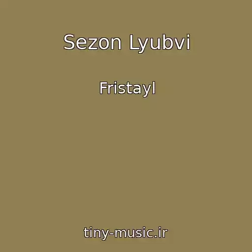 کاور آهنگ Sezon Lyubvi از Fristayl