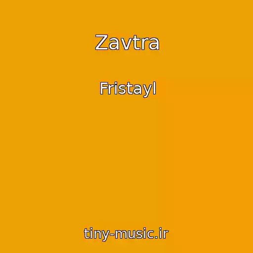 کاور آهنگ Zavtra از Fristayl