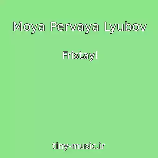 کاور آهنگ Moya Pervaya Lyubov از Fristayl