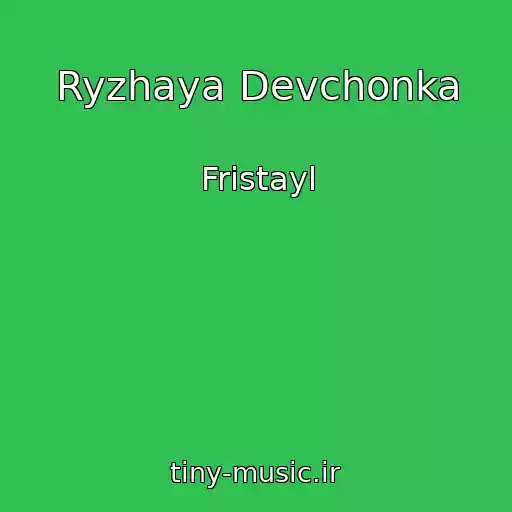 کاور آهنگ Ryzhaya Devchonka از Fristayl