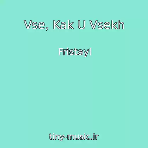 کاور آهنگ Vse, Kak U Vsekh از Fristayl
