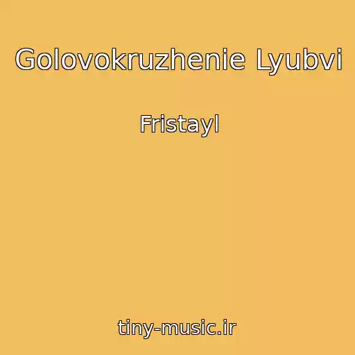 کاور آهنگ Golovokruzhenie Lyubvi از Fristayl