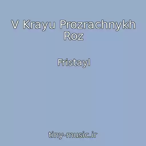 کاور آهنگ V Krayu Prozrachnykh Roz از Fristayl