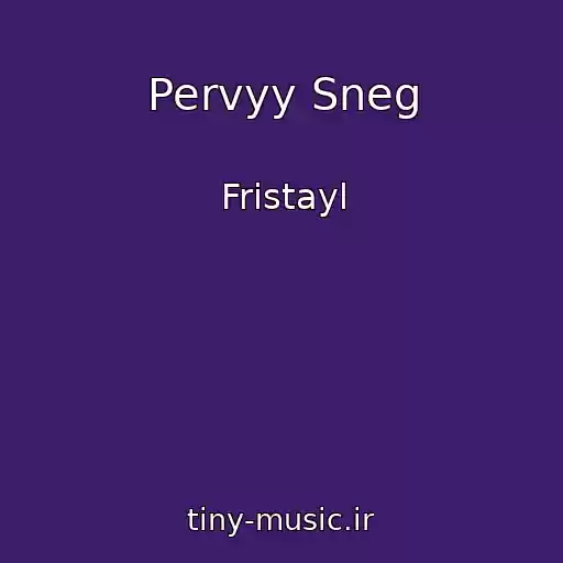 کاور آهنگ Pervyy Sneg از Fristayl