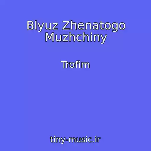 کاور آهنگ Blyuz Zhenatogo Muzhchiny از Trofim