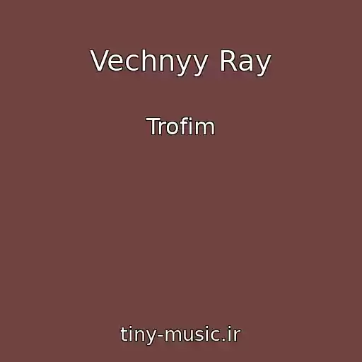 کاور آهنگ Vechnyy Ray از Trofim
