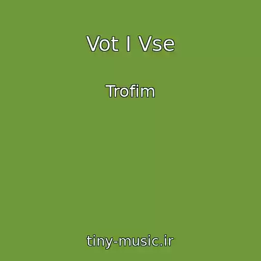 کاور آهنگ Vot I Vse از Trofim