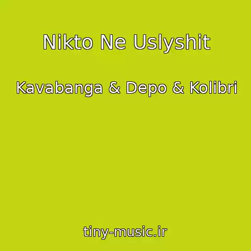 کاور آهنگ Nikto Ne Uslyshit از Kavabanga & Depo & Kolibri