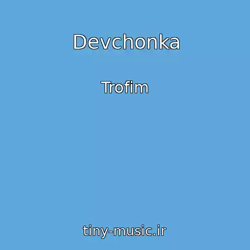 کاور آهنگ Devchonka از Trofim