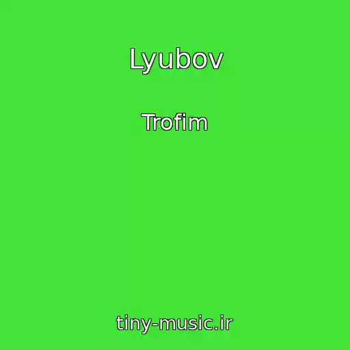 کاور آهنگ Lyubov از Trofim