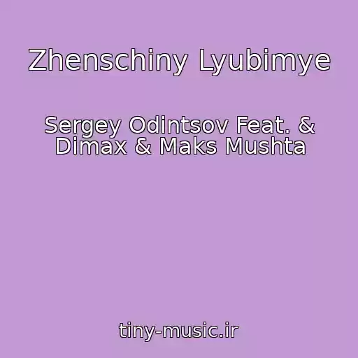 کاور آهنگ Zhenschiny Lyubimye از Sergey Odintsov Feat. & Dimax & Maks Mushta