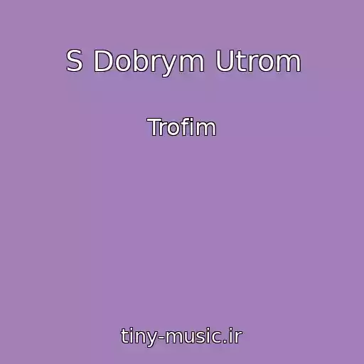 کاور آهنگ S Dobrym Utrom از Trofim