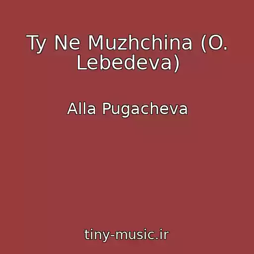 کاور آهنگ Ty Ne Muzhchina (O. Lebedeva) از Alla Pugacheva