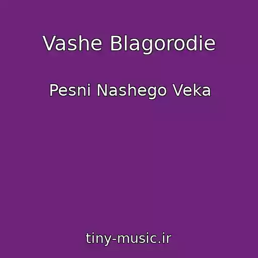کاور آهنگ Vashe Blagorodie از Pesni Nashego Veka