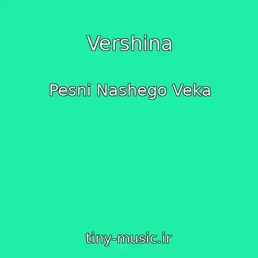 کاور آهنگ Vershina از Pesni Nashego Veka