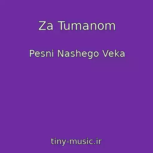 کاور آهنگ Za Tumanom از Pesni Nashego Veka