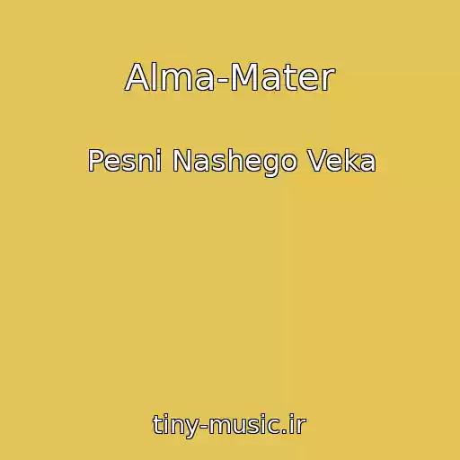 کاور آهنگ Alma-Mater از Pesni Nashego Veka