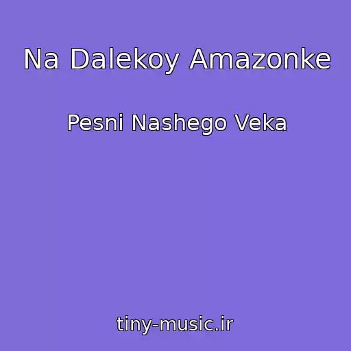 کاور آهنگ Na Dalekoy Amazonke از Pesni Nashego Veka