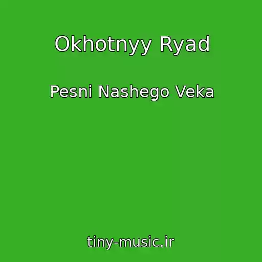 کاور آهنگ Okhotnyy Ryad از Pesni Nashego Veka