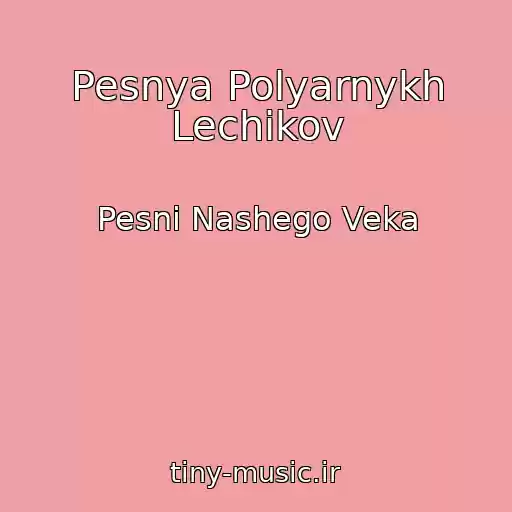 کاور آهنگ Pesnya Polyarnykh Lechikov از Pesni Nashego Veka