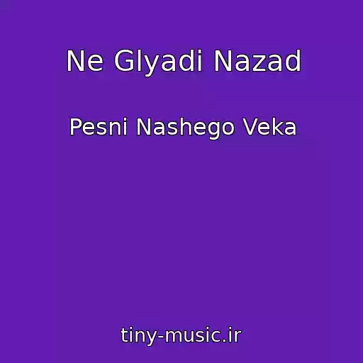 کاور آهنگ Ne Glyadi Nazad از Pesni Nashego Veka