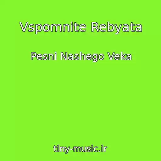 کاور آهنگ Vspomnite Rebyata از Pesni Nashego Veka