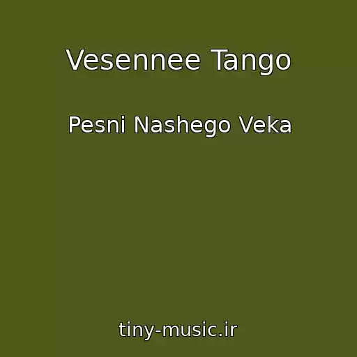 کاور آهنگ Vesennee Tango از Pesni Nashego Veka