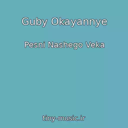 کاور آهنگ Guby Okayannye از Pesni Nashego Veka