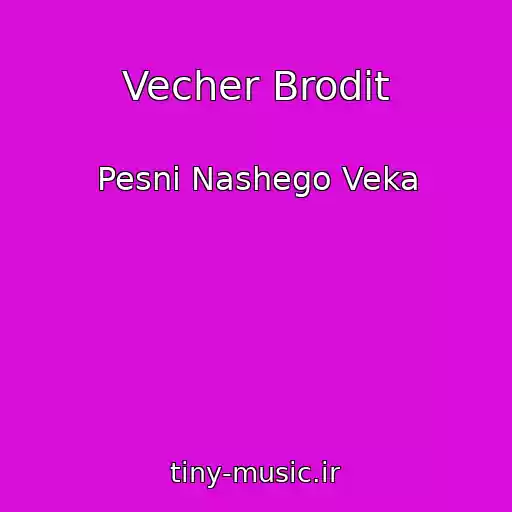 کاور آهنگ Vecher Brodit از Pesni Nashego Veka