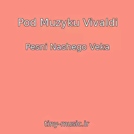 کاور آهنگ Pod Muzyku Vivaldi از Pesni Nashego Veka