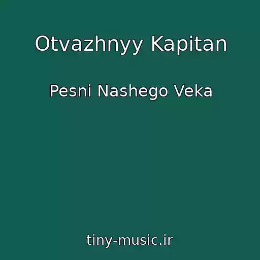 کاور آهنگ Otvazhnyy Kapitan از Pesni Nashego Veka