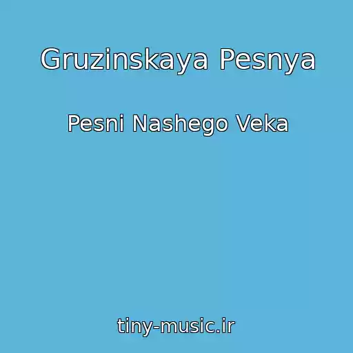 کاور آهنگ Gruzinskaya Pesnya از Pesni Nashego Veka