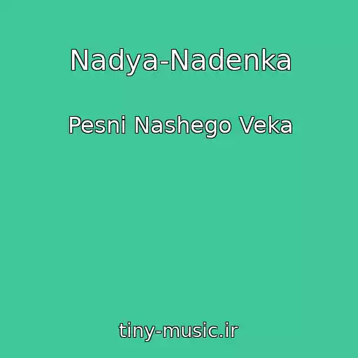 کاور آهنگ Nadya-Nadenka از Pesni Nashego Veka