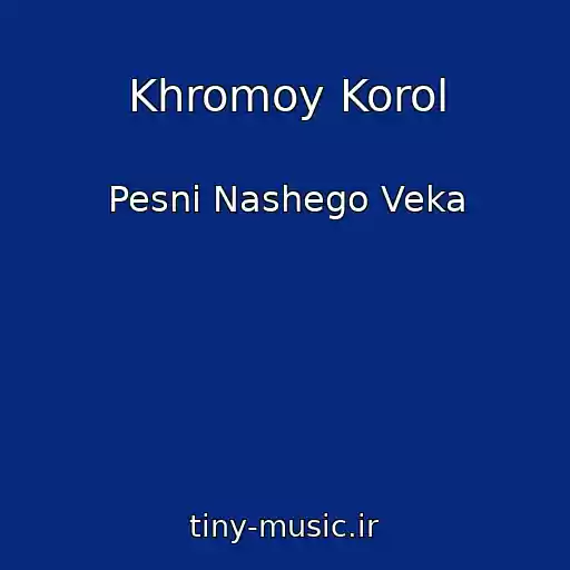 کاور آهنگ Khromoy Korol از Pesni Nashego Veka