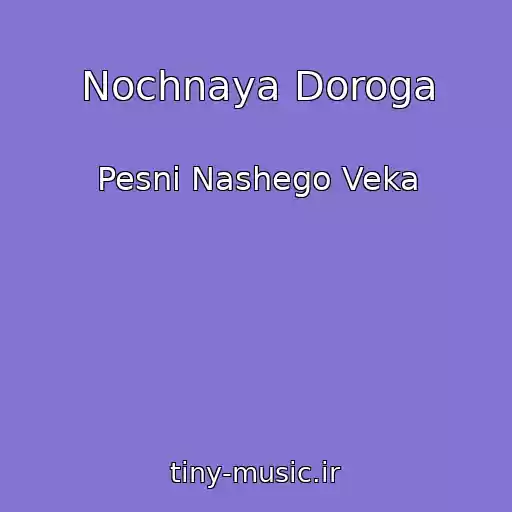 کاور آهنگ Nochnaya Doroga از Pesni Nashego Veka
