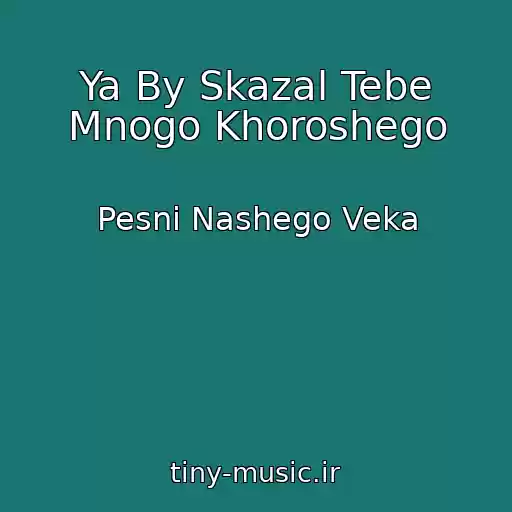 کاور آهنگ Ya By Skazal Tebe Mnogo Khoroshego از Pesni Nashego Veka