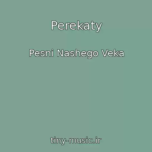 کاور آهنگ Perekaty از Pesni Nashego Veka
