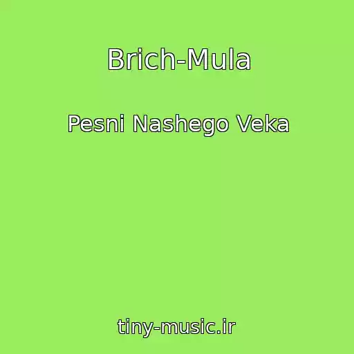 کاور آهنگ Brich-Mula از Pesni Nashego Veka