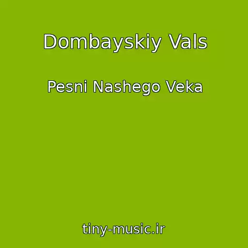 کاور آهنگ Dombayskiy Vals از Pesni Nashego Veka