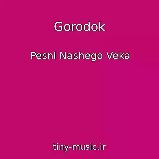 کاور آهنگ Gorodok از Pesni Nashego Veka