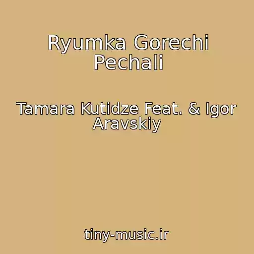 کاور آهنگ Ryumka Gorechi Pechali از Tamara Kutidze Feat. & Igor Aravskiy