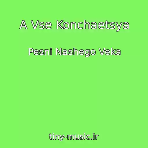 کاور آهنگ A Vse Konchaetsya از Pesni Nashego Veka