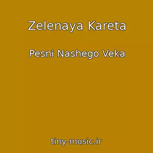 کاور آهنگ Zelenaya Kareta از Pesni Nashego Veka