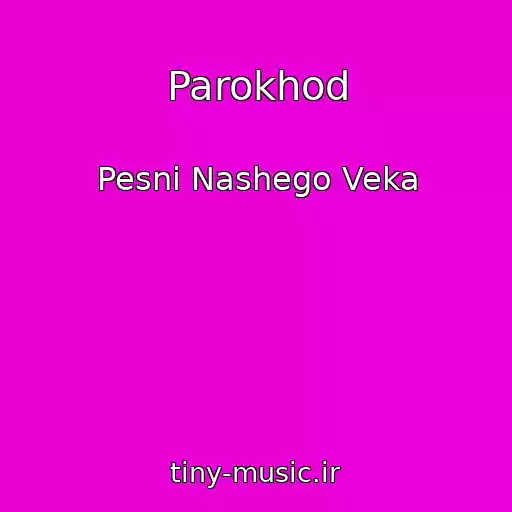 کاور آهنگ Parokhod از Pesni Nashego Veka